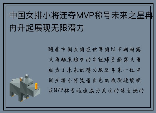 中国女排小将连夺MVP称号未来之星冉冉升起展现无限潜力