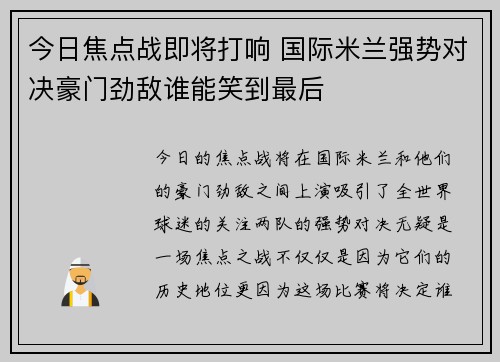 今日焦点战即将打响 国际米兰强势对决豪门劲敌谁能笑到最后
