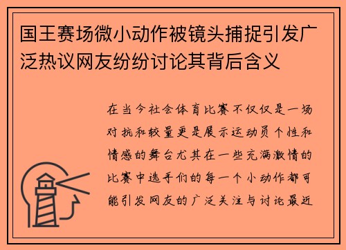 国王赛场微小动作被镜头捕捉引发广泛热议网友纷纷讨论其背后含义