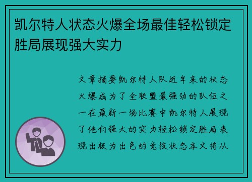 凯尔特人状态火爆全场最佳轻松锁定胜局展现强大实力