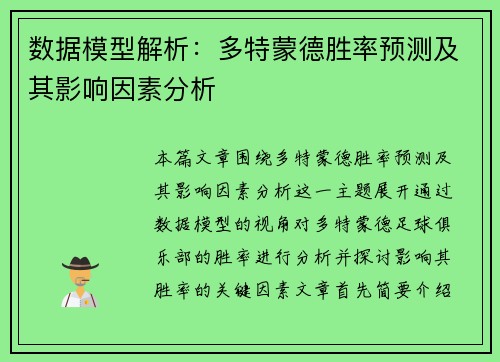 数据模型解析：多特蒙德胜率预测及其影响因素分析