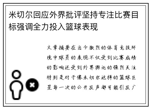 米切尔回应外界批评坚持专注比赛目标强调全力投入篮球表现