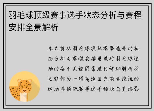 羽毛球顶级赛事选手状态分析与赛程安排全景解析