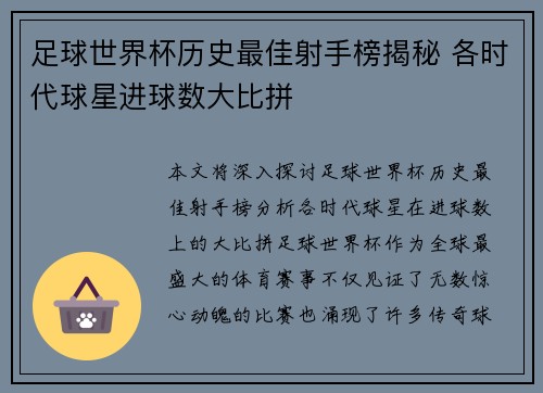 足球世界杯历史最佳射手榜揭秘 各时代球星进球数大比拼