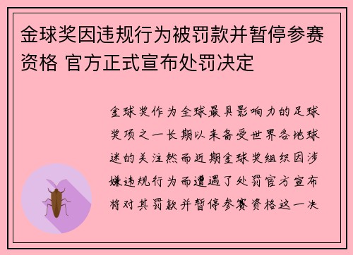 金球奖因违规行为被罚款并暂停参赛资格 官方正式宣布处罚决定
