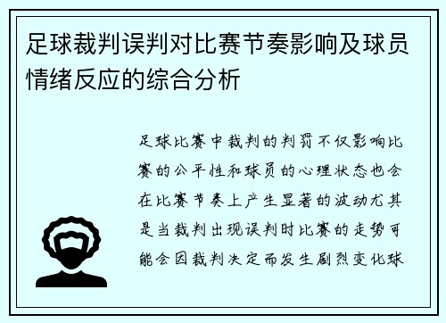 足球裁判误判对比赛节奏影响及球员情绪反应的综合分析