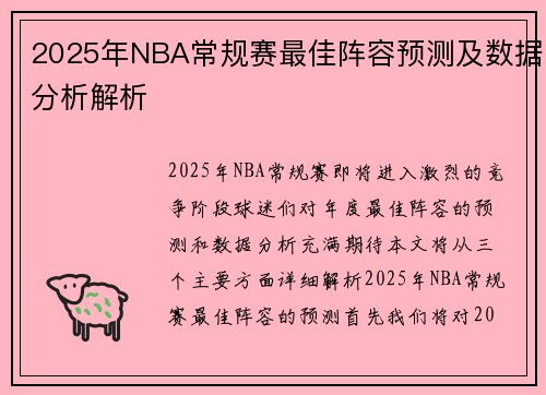 2025年NBA常规赛最佳阵容预测及数据分析解析