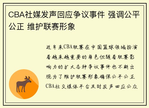 CBA社媒发声回应争议事件 强调公平公正 维护联赛形象