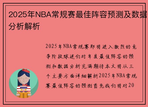 2025年NBA常规赛最佳阵容预测及数据分析解析