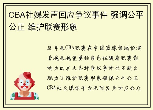 CBA社媒发声回应争议事件 强调公平公正 维护联赛形象