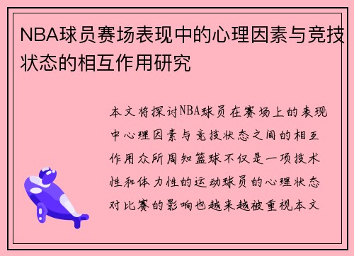 NBA球员赛场表现中的心理因素与竞技状态的相互作用研究