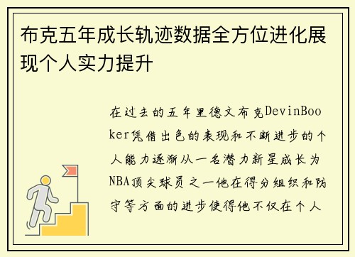 布克五年成长轨迹数据全方位进化展现个人实力提升