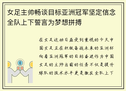 女足主帅畅谈目标亚洲冠军坚定信念全队上下誓言为梦想拼搏
