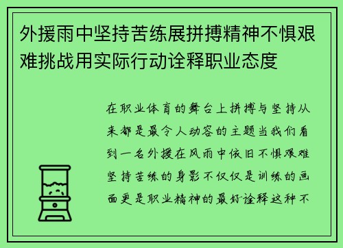 外援雨中坚持苦练展拼搏精神不惧艰难挑战用实际行动诠释职业态度