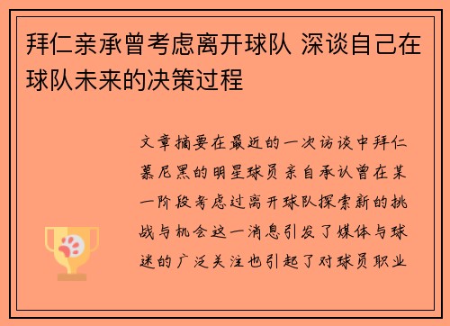 拜仁亲承曾考虑离开球队 深谈自己在球队未来的决策过程
