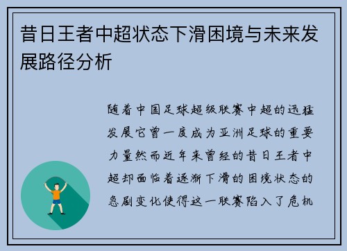 昔日王者中超状态下滑困境与未来发展路径分析