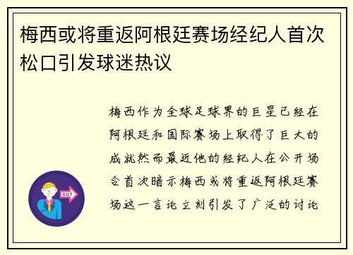 梅西或将重返阿根廷赛场经纪人首次松口引发球迷热议