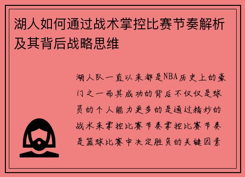 湖人如何通过战术掌控比赛节奏解析及其背后战略思维