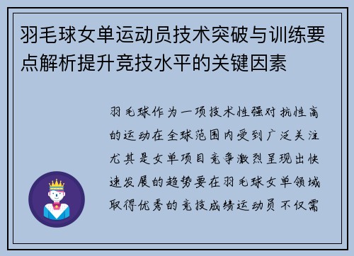 羽毛球女单运动员技术突破与训练要点解析提升竞技水平的关键因素