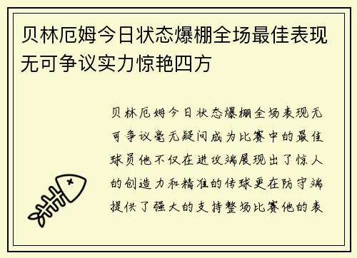 贝林厄姆今日状态爆棚全场最佳表现无可争议实力惊艳四方
