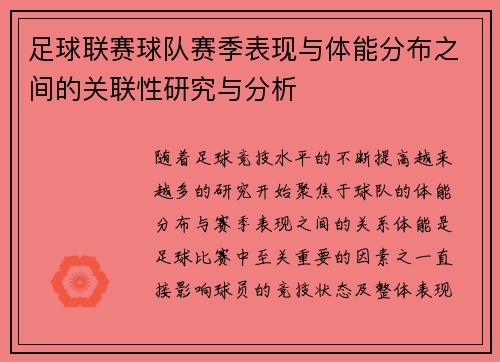 足球联赛球队赛季表现与体能分布之间的关联性研究与分析