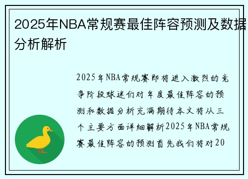 2025年NBA常规赛最佳阵容预测及数据分析解析