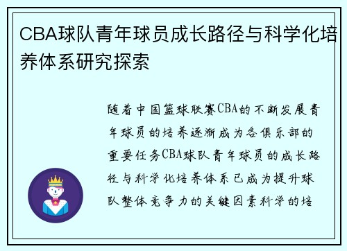 CBA球队青年球员成长路径与科学化培养体系研究探索