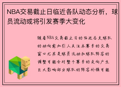 NBA交易截止日临近各队动态分析，球员流动或将引发赛季大变化