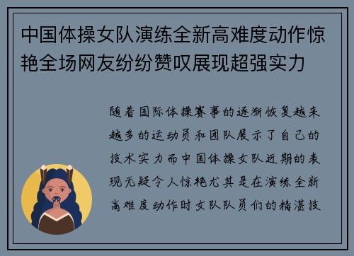 中国体操女队演练全新高难度动作惊艳全场网友纷纷赞叹展现超强实力