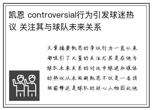 凯恩 controversial行为引发球迷热议 关注其与球队未来关系