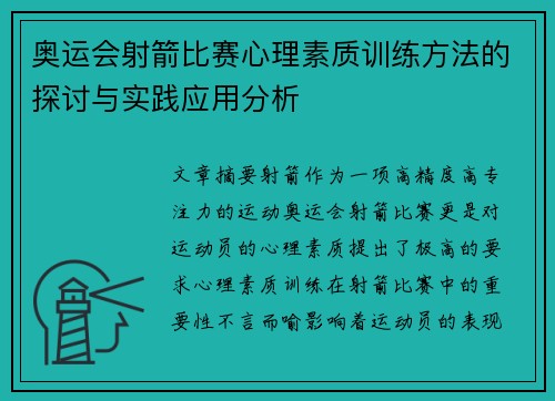 奥运会射箭比赛心理素质训练方法的探讨与实践应用分析