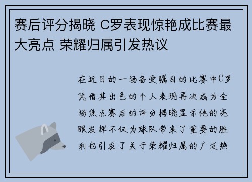 赛后评分揭晓 C罗表现惊艳成比赛最大亮点 荣耀归属引发热议