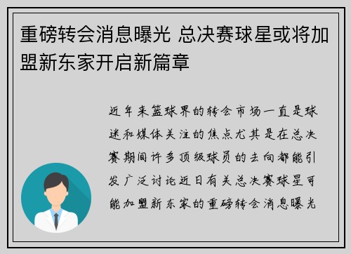 重磅转会消息曝光 总决赛球星或将加盟新东家开启新篇章
