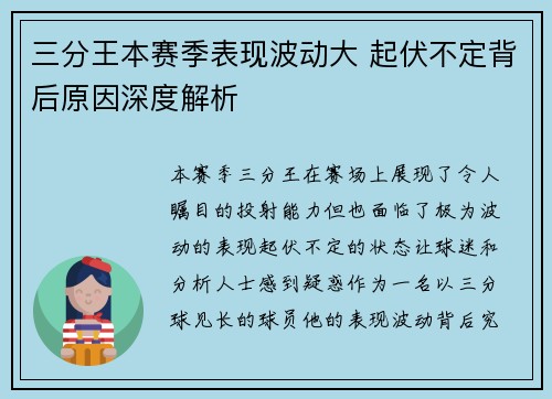 三分王本赛季表现波动大 起伏不定背后原因深度解析