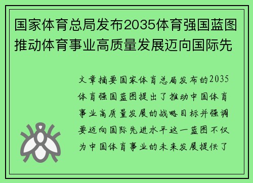 国家体育总局发布2035体育强国蓝图推动体育事业高质量发展迈向国际先进水平