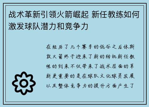 战术革新引领火箭崛起 新任教练如何激发球队潜力和竞争力