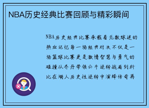 NBA历史经典比赛回顾与精彩瞬间