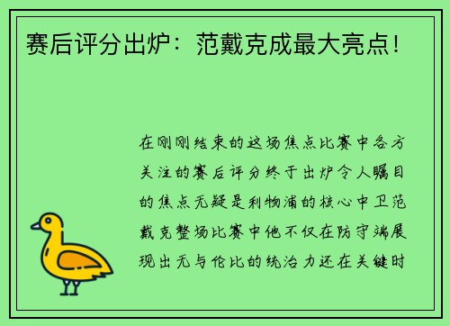 赛后评分出炉：范戴克成最大亮点！