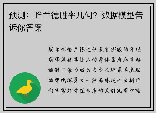 预测：哈兰德胜率几何？数据模型告诉你答案