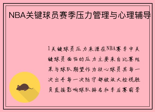NBA关键球员赛季压力管理与心理辅导