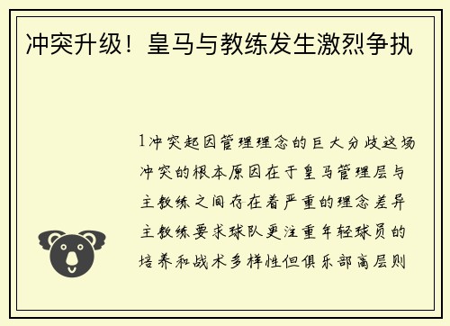 冲突升级！皇马与教练发生激烈争执
