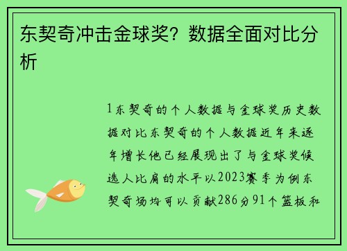 东契奇冲击金球奖？数据全面对比分析