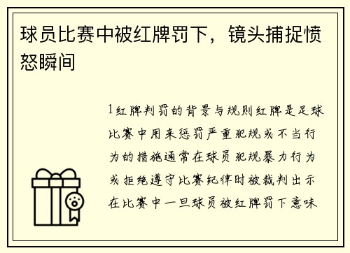 球员比赛中被红牌罚下，镜头捕捉愤怒瞬间