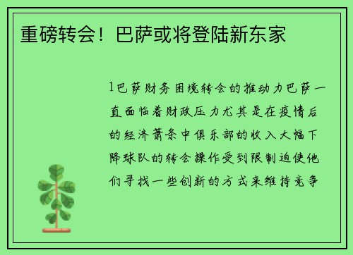 重磅转会！巴萨或将登陆新东家