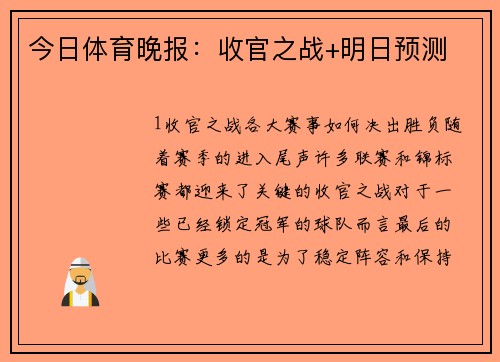 今日体育晚报：收官之战+明日预测
