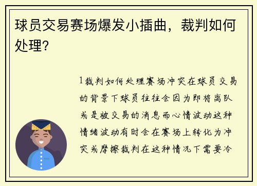 球员交易赛场爆发小插曲，裁判如何处理？
