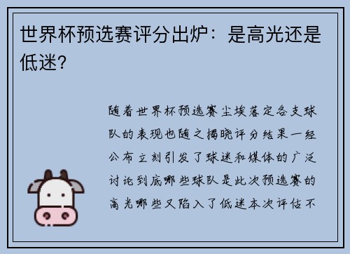 世界杯预选赛评分出炉：是高光还是低迷？
