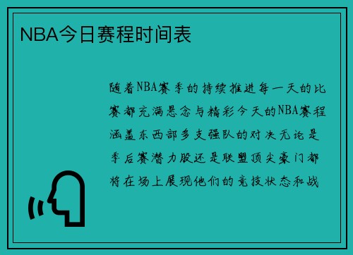 NBA今日赛程时间表