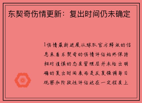 东契奇伤情更新：复出时间仍未确定