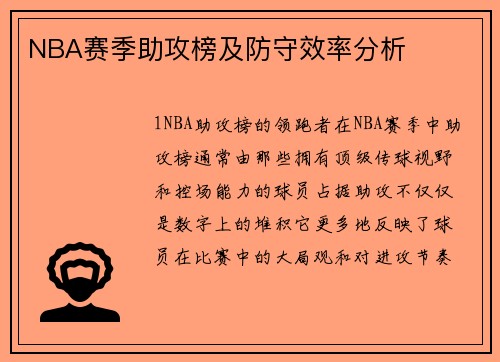 NBA赛季助攻榜及防守效率分析